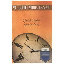 Product image of ერთი მოთხრობა ბენჯამინ ბატონის უცნაური ამბავი