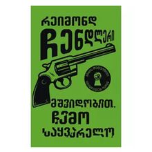 Product image of ჯიბის დეტექტივი მშვიდობით ჩემო საყვარელო