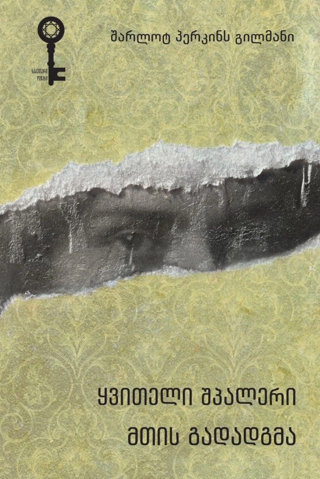 sakutari-otakhi---qviteli-shpaleri-mtis-gadadgma---sharlot-perkins-gilmani