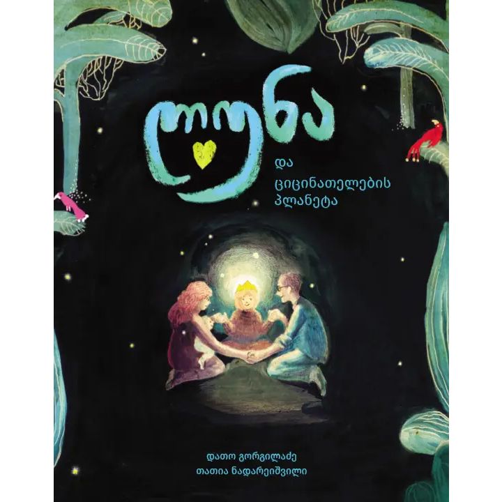 dato-gorgiladze---luna-da-tsitsinatelebis-planeta