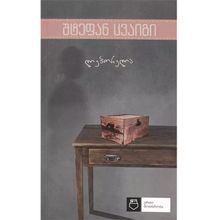 Product image of შტეფან ცვაიგი - ლეპორელა