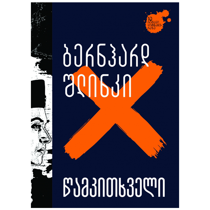 bernhard-shlinki---tsamkitkhveli