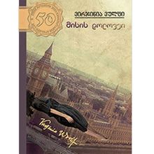 Product image of 50 წიგნი 46ტ მისის დოლოვეი