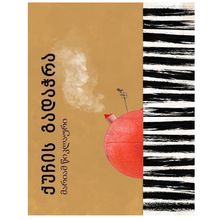 Product image of მარიამ წიკლაური - ქუჩის გადაჭრა