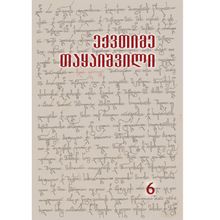 Product image of ექვთიმე თაყაიშვილი - თხზულებანი VIტ