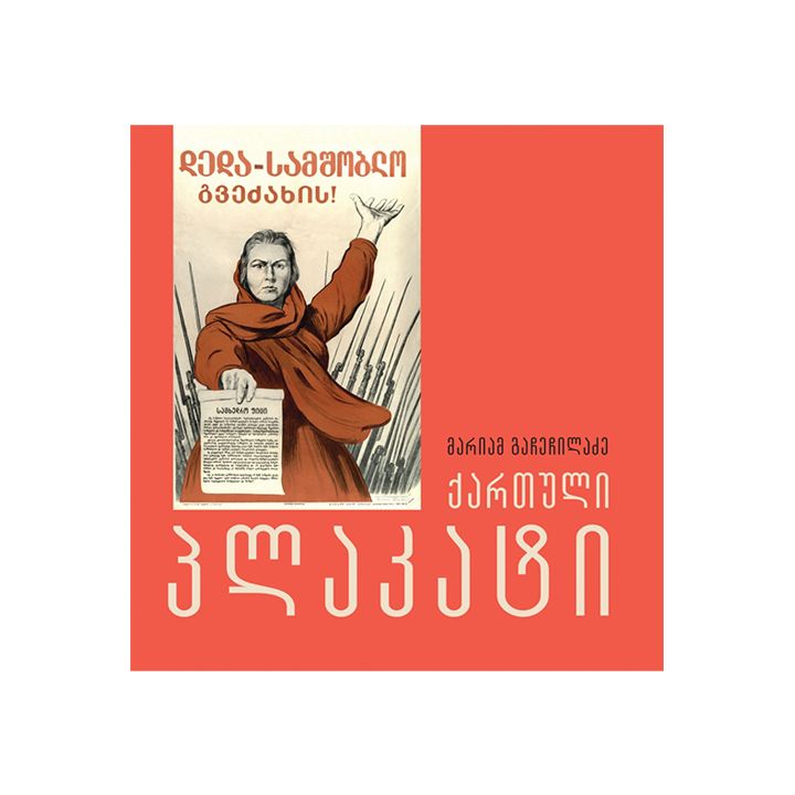 mariam-gachechiladze-qartuli-plakati