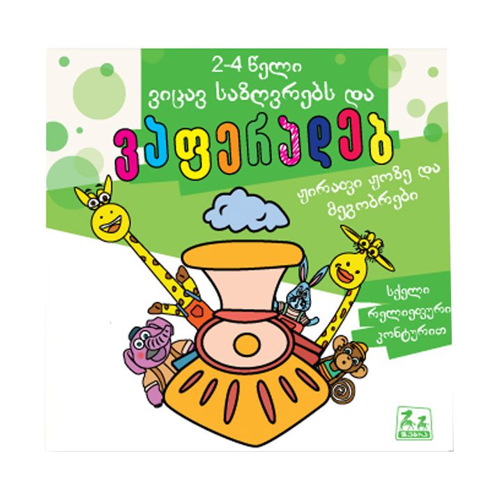 vitsav-sazghvrebs-da-vaferadeb---zhirafi-zhoze-da-misi-megobrebi