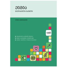 Product image of DIOGENE ქიმია თეორიული ნაწილი
