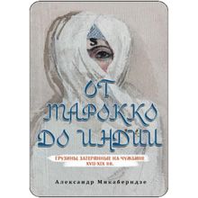 Product image of ალექსანდრე მიქაბერიძე - მაროკოდან ინდოეთამდე (რუსრუსულენოვანი)