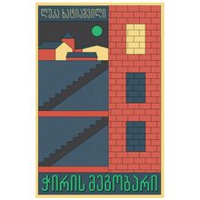 Product image of ლუკა ხატიაშვილი - ჭირის მეგობარი