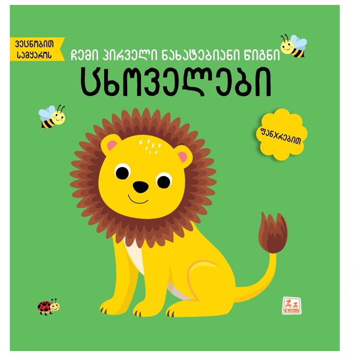 tsigni-fanjrebit---tskhovelebi