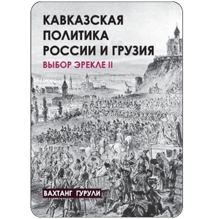 vakhtang-guruli---rusetis-kavkasiuri-politika-da-saqrtvelo-erekle-meoris-archevani-rusulenovani