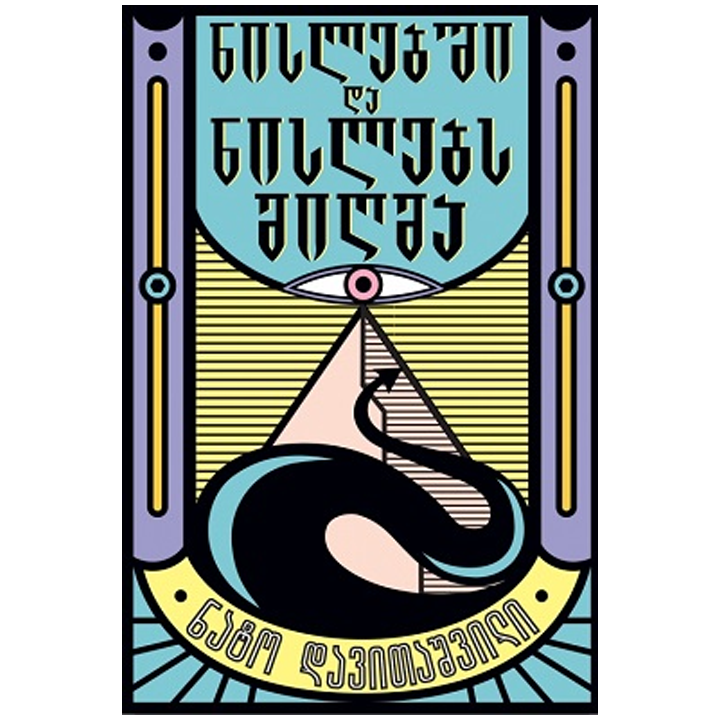 nato-davitashvili---nislebshi-da-nislebs-mighma