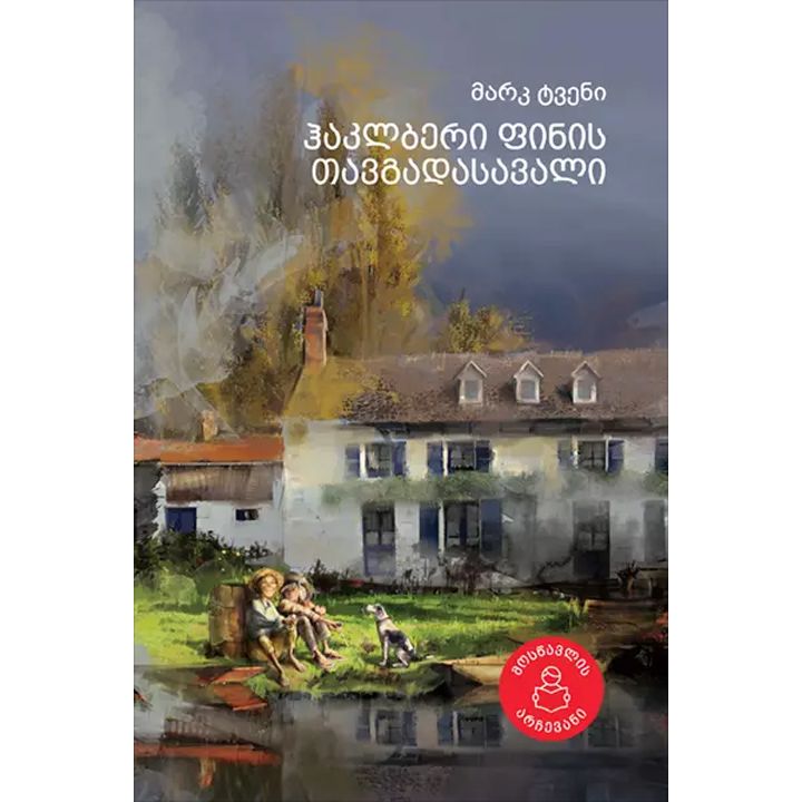 mark-tveni---haklberi-finis-tavgadasavali