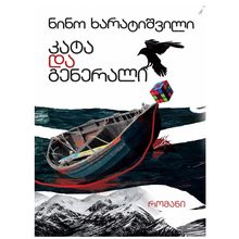 Product image of ნინო ხარატიშვილი  -  კატა და გენერალი