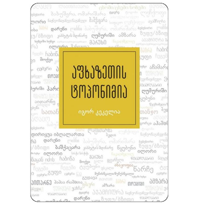 igor-kekelia---afkhazetis-toponimia