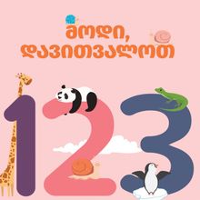 Product image of მოდი, დავითვალოთ