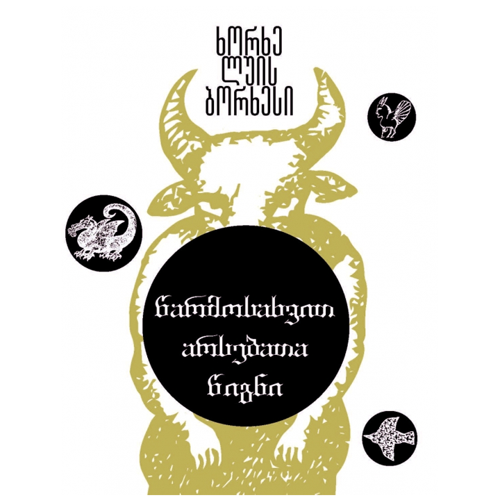 khorkhe-luis-borkhesi---tsarmosakhvit-arsebata-tsigni