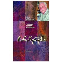 Product image of რეზო კვესელავა - ჩანაწერები / საგნები ჩვენთვის