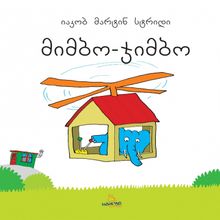 Product image of იაკობ მარტინ სტრიდი - მიმბო ჯიმბო