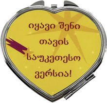 Product image of Khedva ჯიბის სარკე "იყავი შენი თავის საუკეთესო ვერსია"