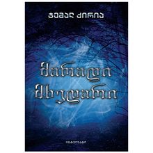 Product image of ჯემალ ქირია - მარადი მხედარი