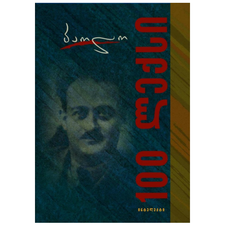 paolo-iashvili---100-leqsi