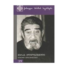 Product image of პროზა 29ტ მ.ელიოზიშვილი - ბებერი მეზურნეები