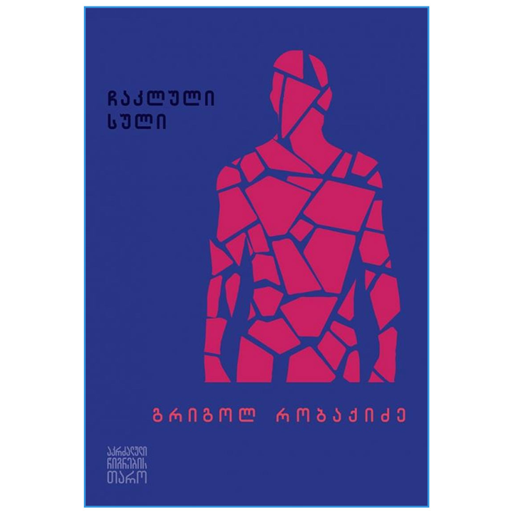 grigol-robaqidze---chakluli-suli