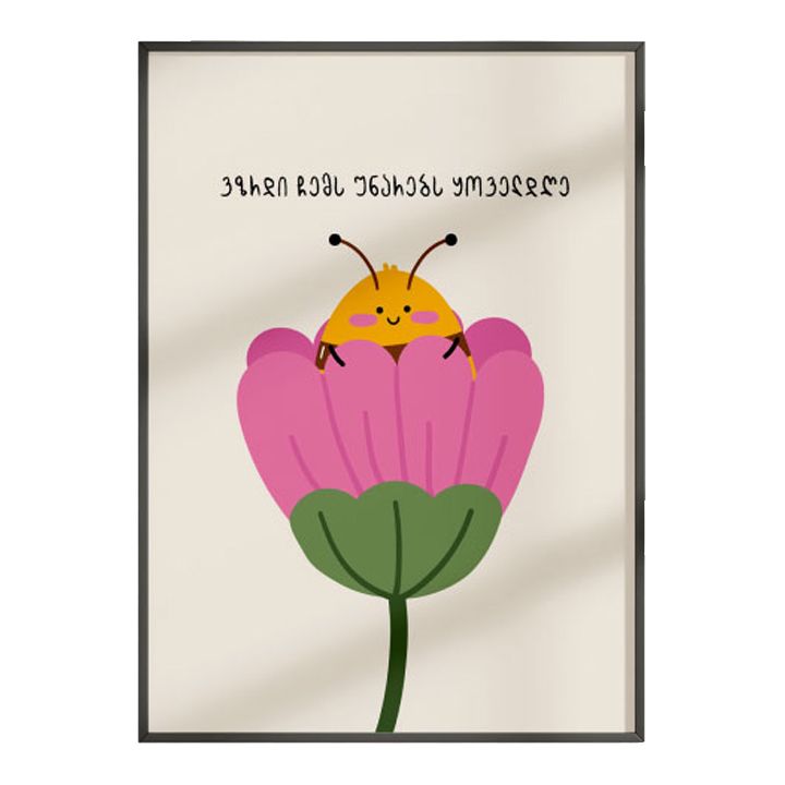 posteri-charchoti-vzrdi-chems-unarebs-qoveldghe