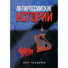 Product image of ოლეგ პანფილოვი ანტირუსული ისტორიები