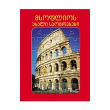 Product image of ფაზლებიანი მსოფლიოს ახალი საოცრებები