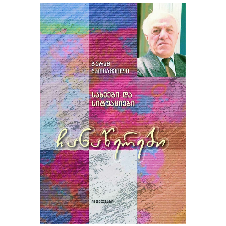 guram-batiashvili---chanatserebi-sakheebi-da-situatsiebi