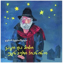 Product image of გურამ პეტრიაშვილი - კაცი და მისი უცნაური პიანინო