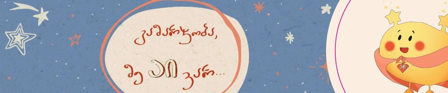 Cover photo of აი