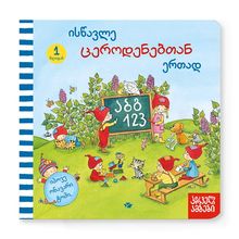 Product image of ისწავლე ცეროდენებთან ერთად