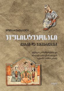 Product image of ვეფხისტყაოსანი - ტექსტი და განმარტებები