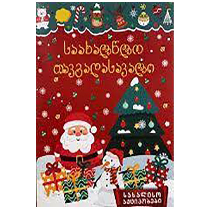 palitra-l-saakhaltslo-tavgadasavali-sakhaliso-aqtivobebi-jadosnuri-zghaprebi-gasaferadebeli