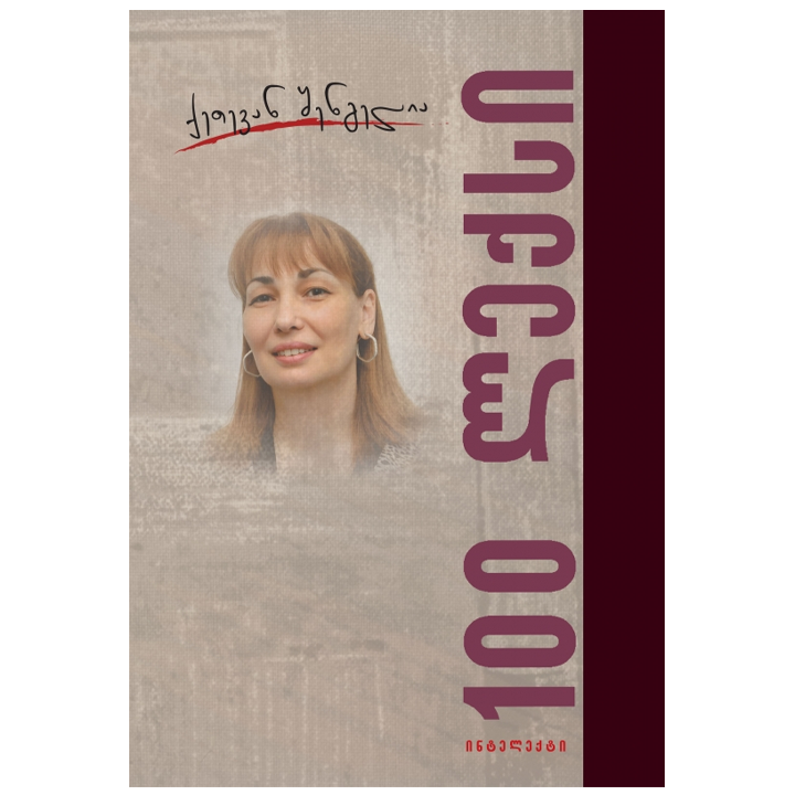 qetevan-shengelia---100-leqsi