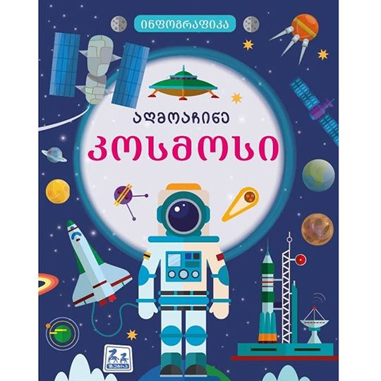 zebra-grupi-aghmoachine-kosmosi