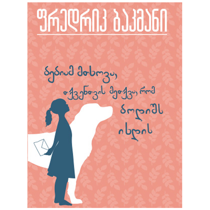 fredrik-bakmani---bebiam-mtkhova-tqventvis-metqva-rom-bodishs-ikhdis