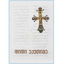 Product image of დიდი ექვთიმე