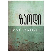 Product image of ელზა გურგენიძე - ზაოდი