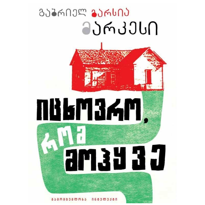 gabriel-garsia-markesi---itskhovro-rom-mohqve-rg