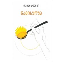 Product image of თამარ ჟღენტი - წამისყოფა