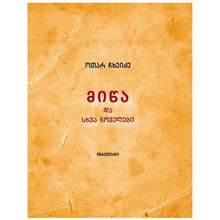 Product image of ოთარ ჩხეიძე - მიწა და სხვა ნოველები