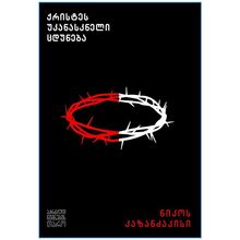 Product image of ნიკოს კაზანძაკისი - ქრისტეს უკანასკნელი ცდუნება