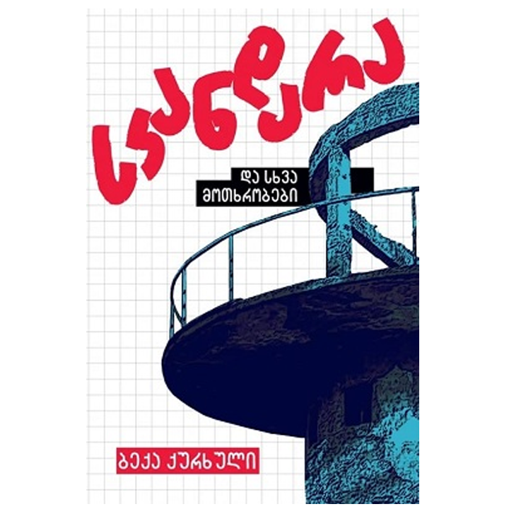 beqa-qurkhuli---skandara-da-skhva-motkhrobebi