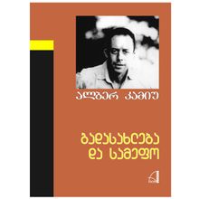 Product image of ალბერ კამიუ - გადასახლება და სამეფო