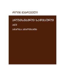 Product image of როინ მეტრეველი - აღუვსებელი საწყაული ანუ ამაოება ამაოებათა